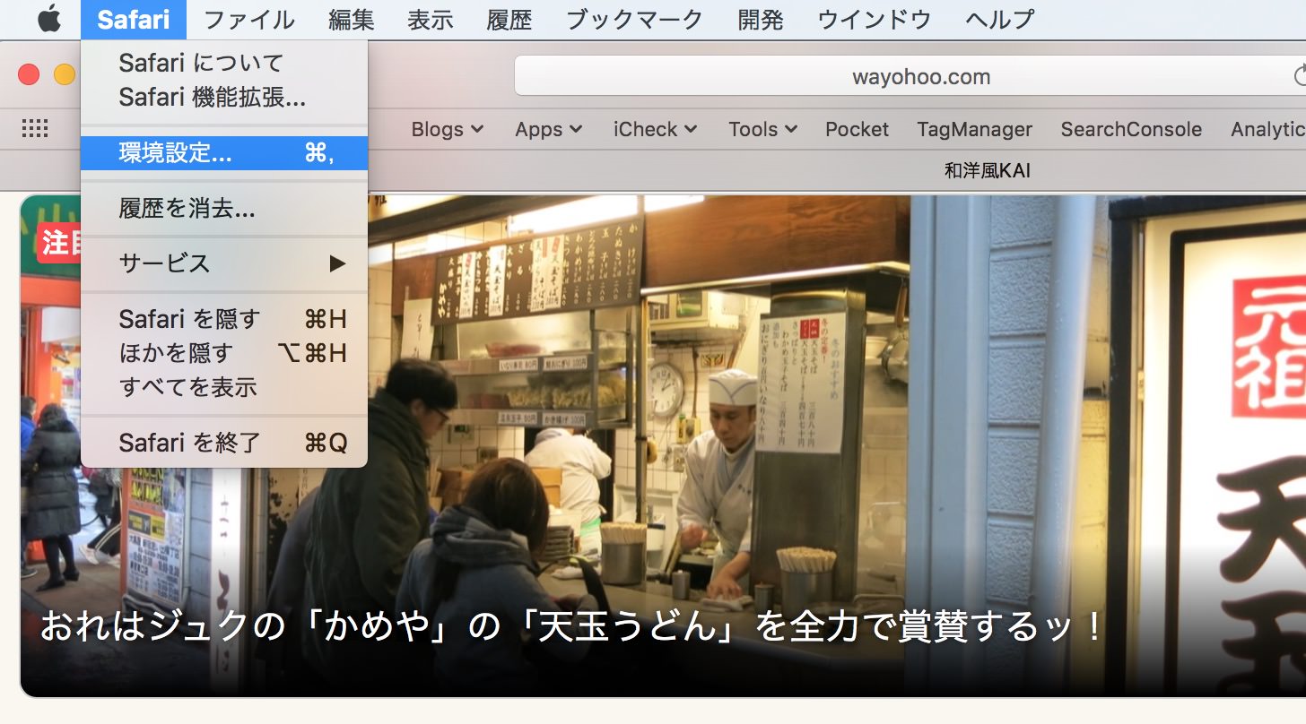 Safariの環境設定をクリック。