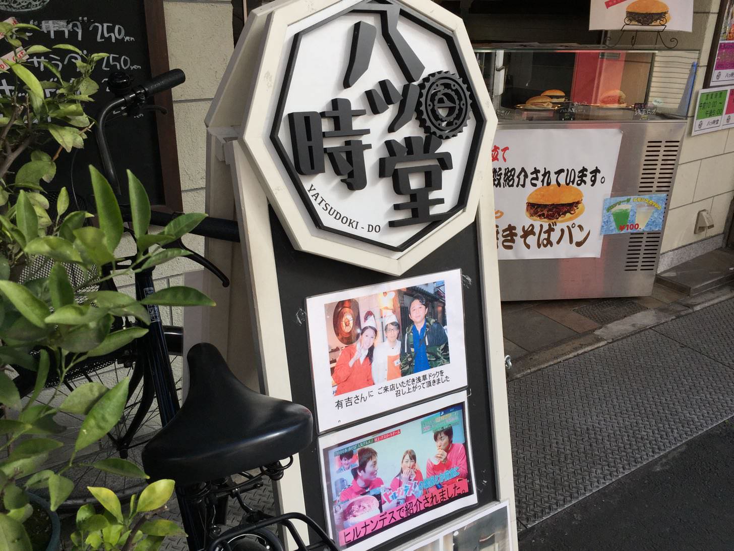 有吉も絶賛の八ツ時堂