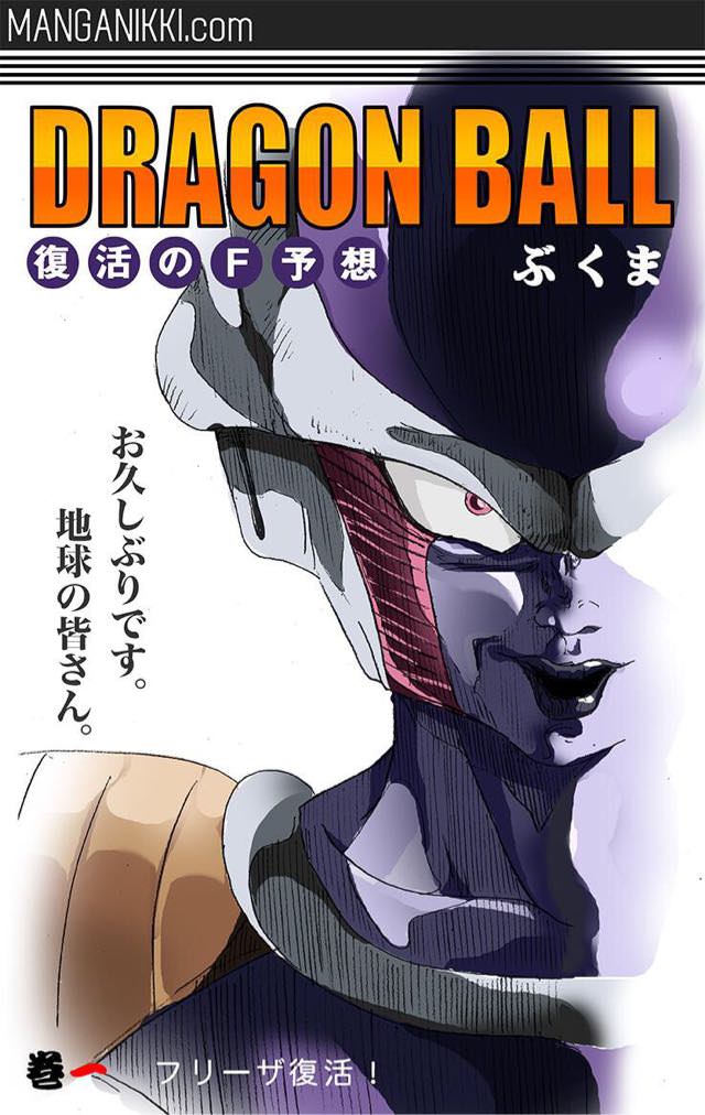同人版「映画 ドラゴンボールZ 復活のF」のフリーザ