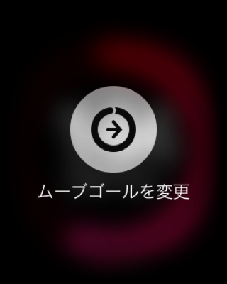 ムーブゴールを変更