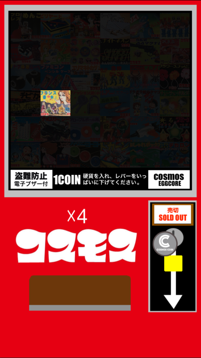 アプリコスモスにコインを投入