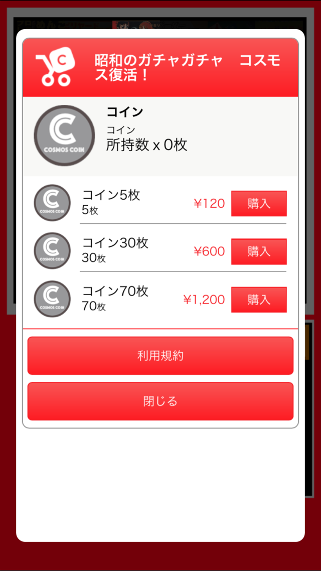 コスモスのアプリ内課金