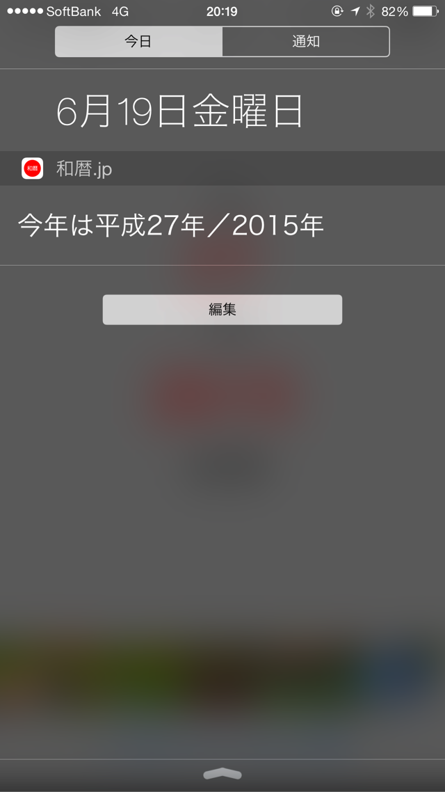 通知センターに和暦（平成）