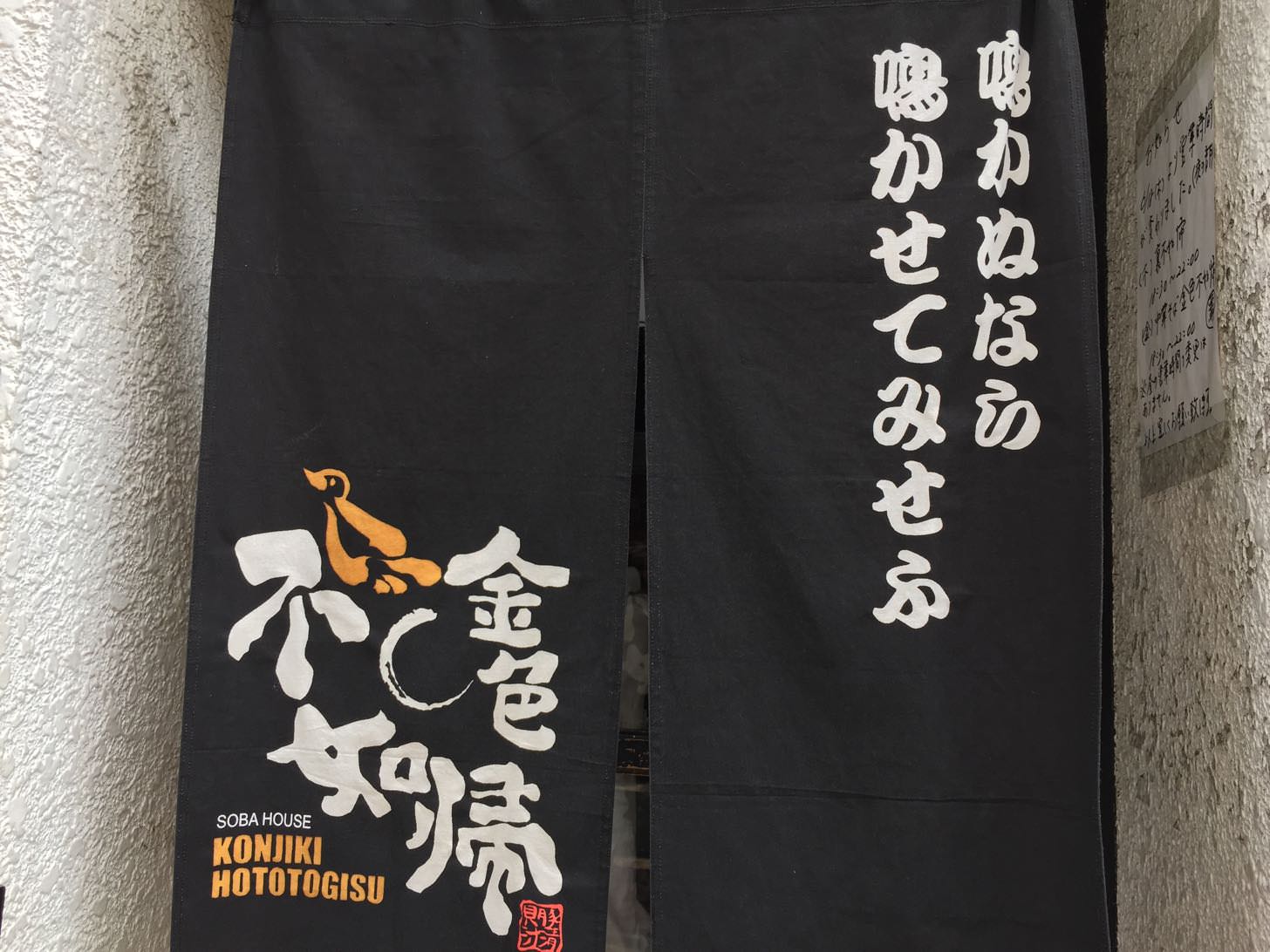 金色不如帰（こんじきほととぎす）の暖簾