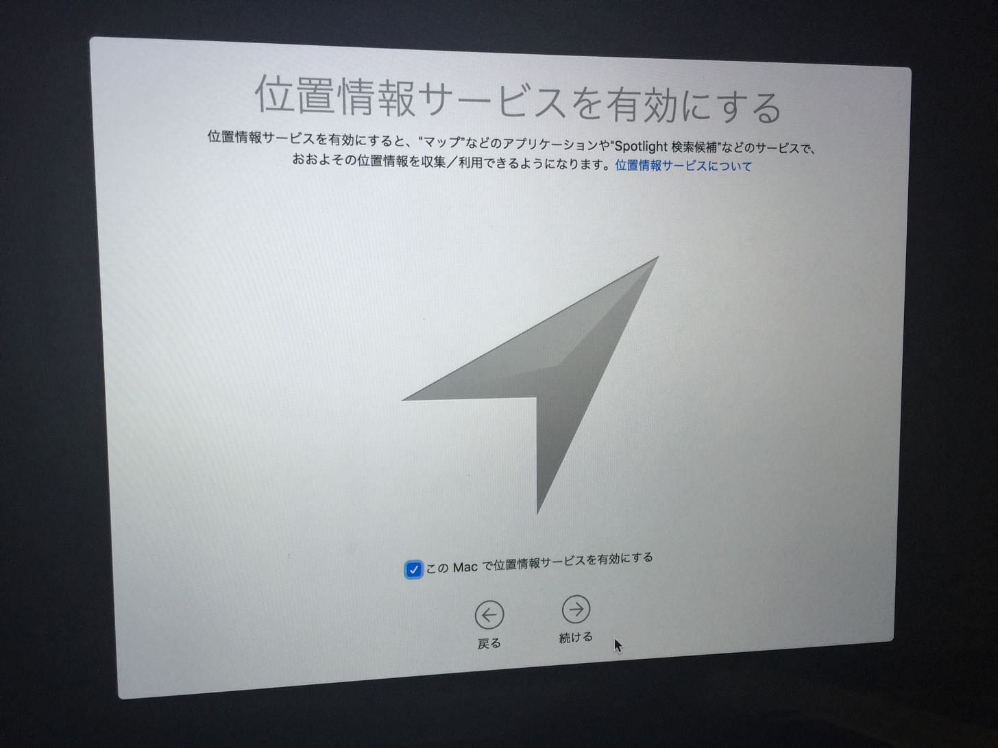 位置情報サービスを有効にします。