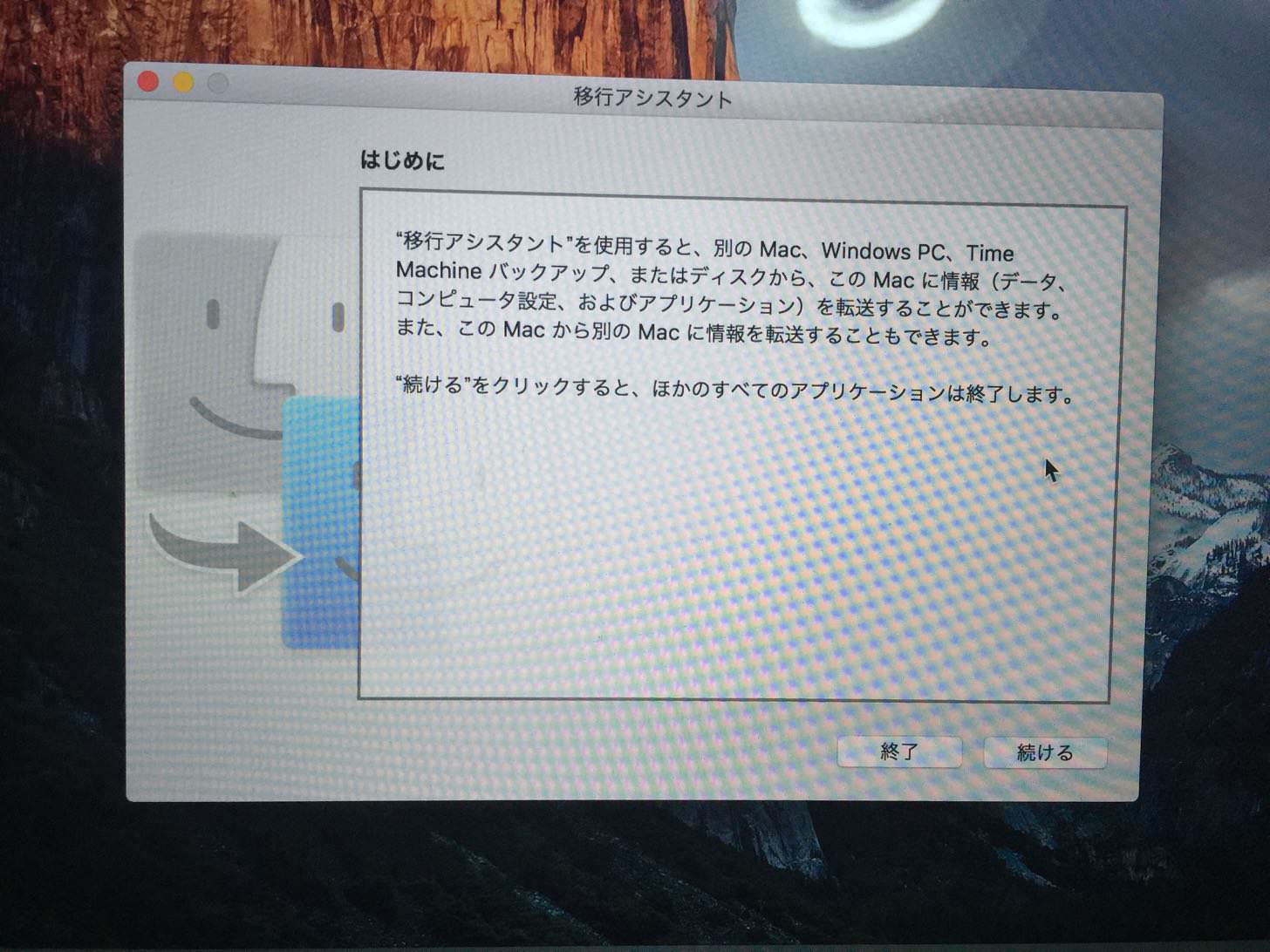 移行アシスタントを開始