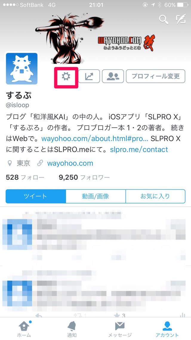 Twitterの設定