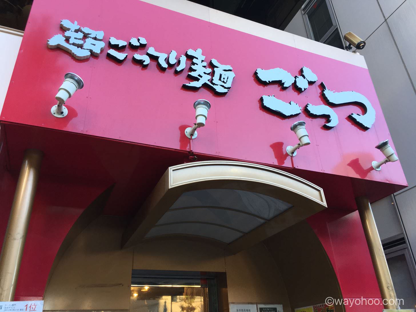 超ごってり麺「ごっつ」