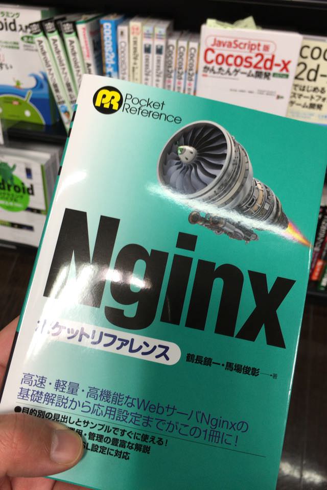 技術書 nginxポケットリファレンス