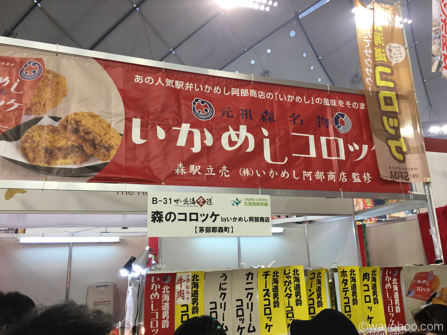 いかめしコロッケ