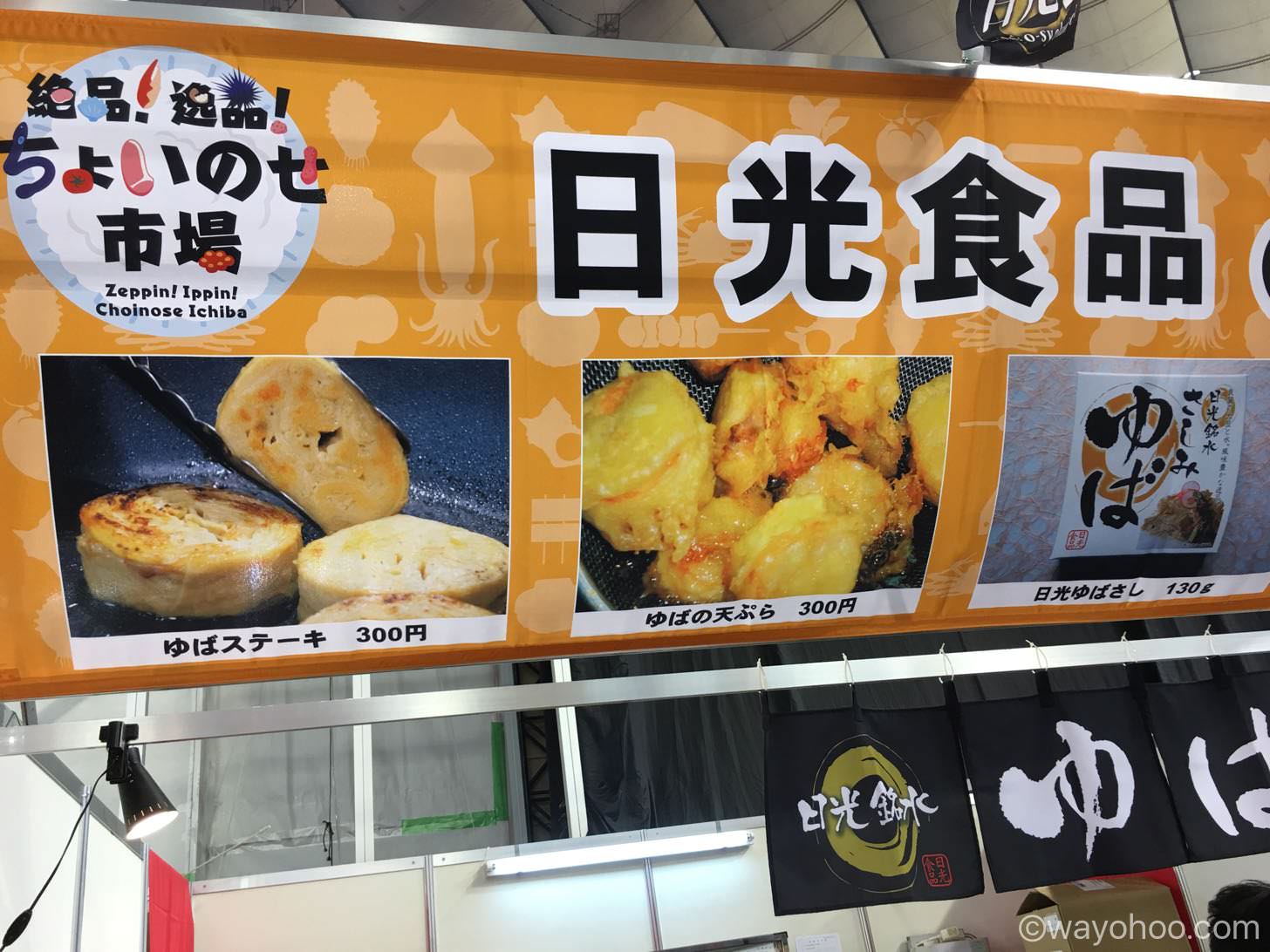 ゆばステーキ、ゆばの天ぷら
