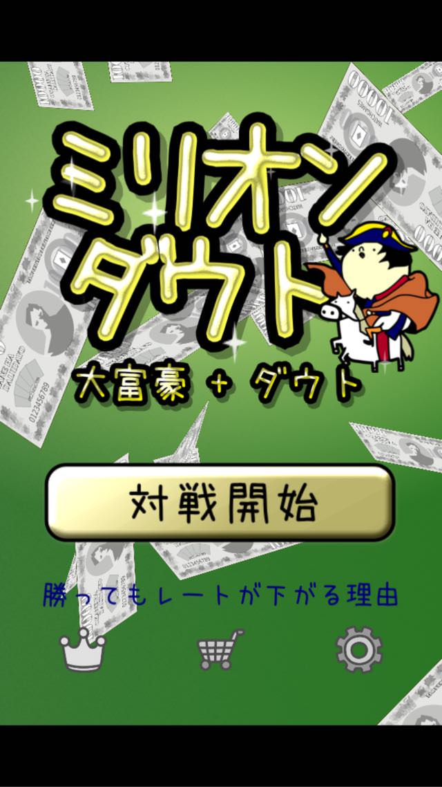 ミリオンダウト