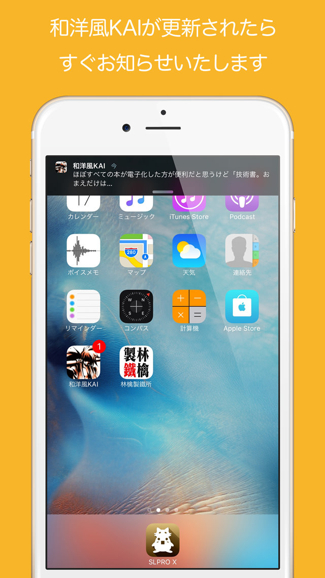 和洋風KAI for iOSの通知