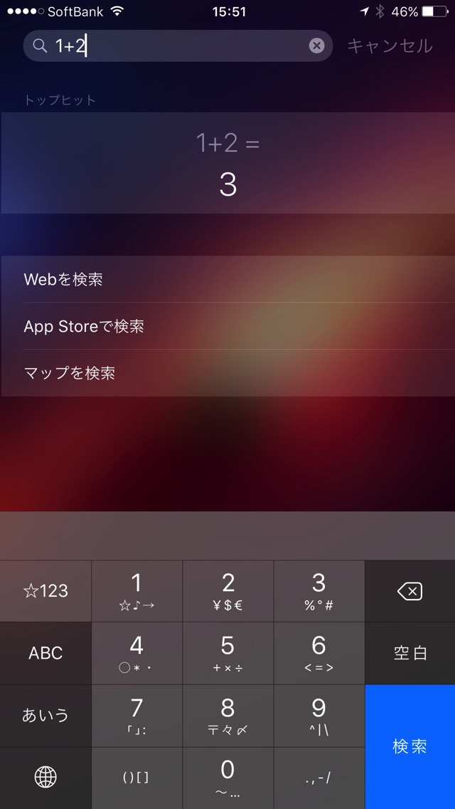 Spotlightから計算