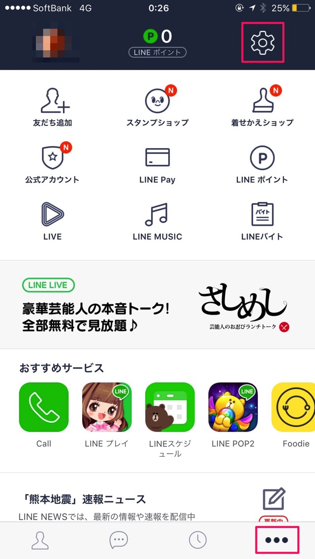 LINEの設定をタップ