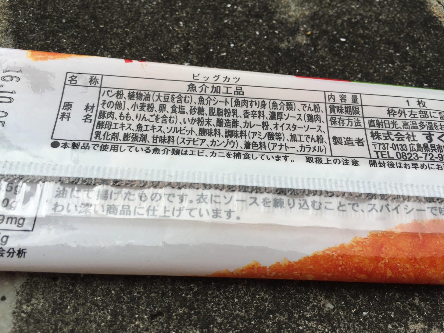 ビッグカツの原材料名
