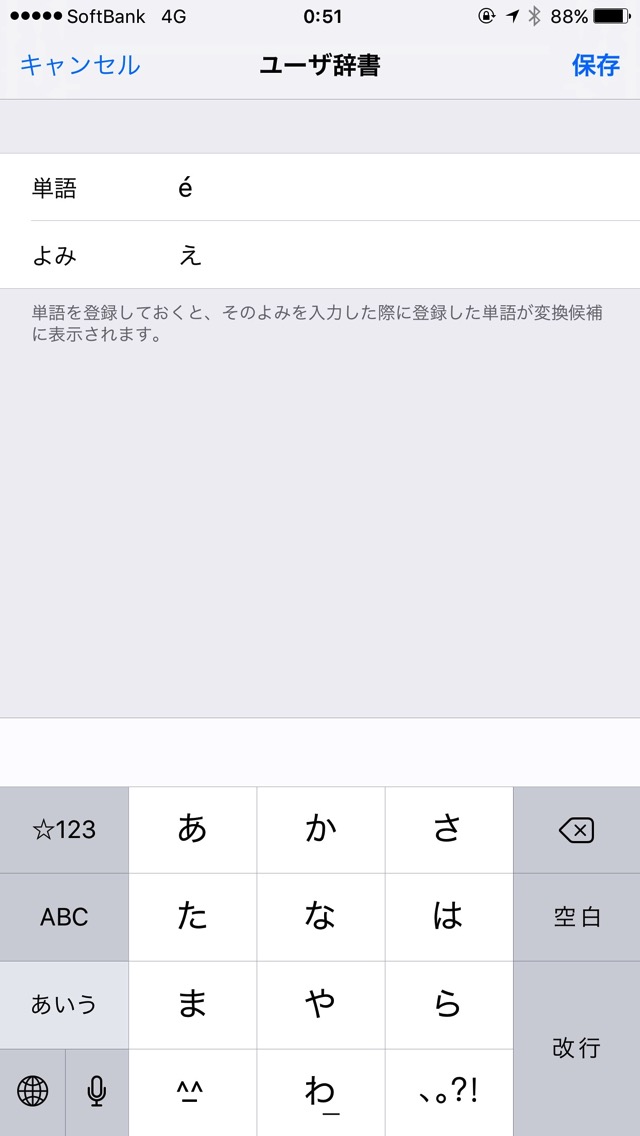 Pokémon GOのéを辞書登録
