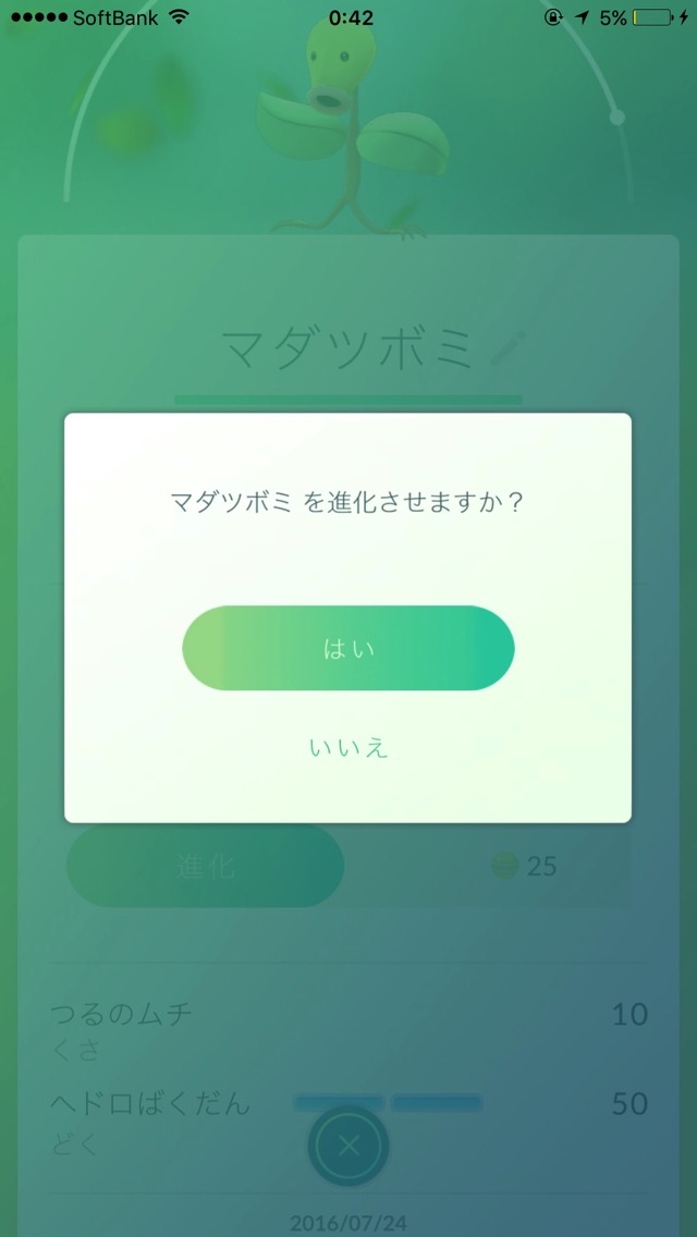 マダツボミを進化させますか？