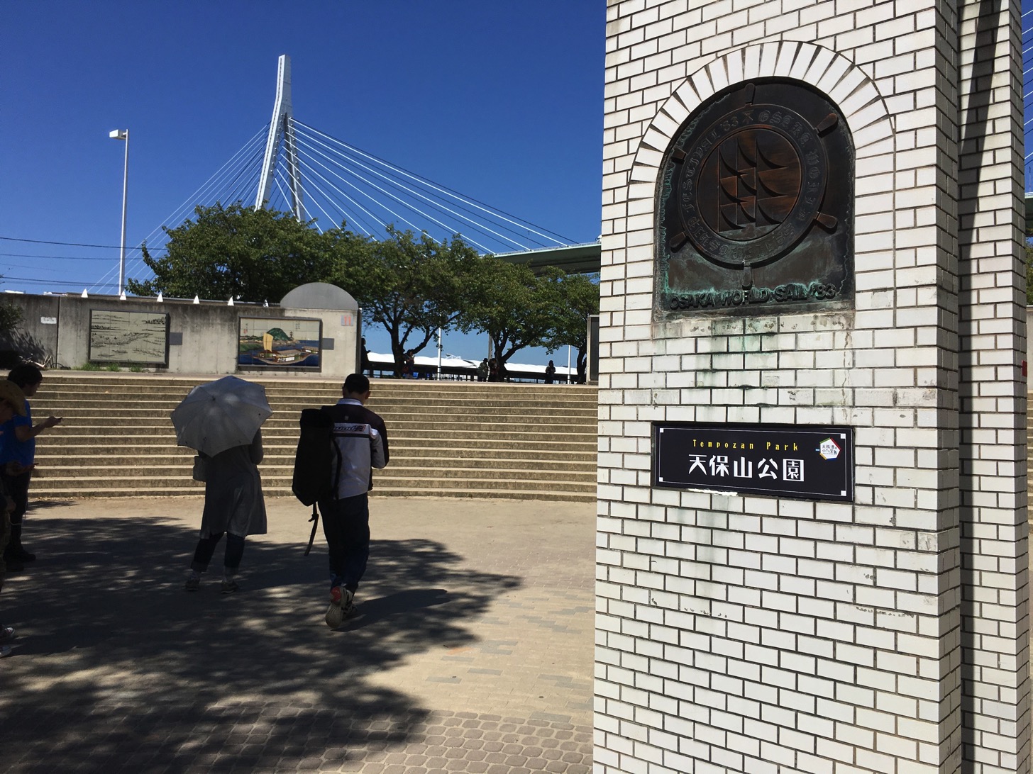 天保山公園