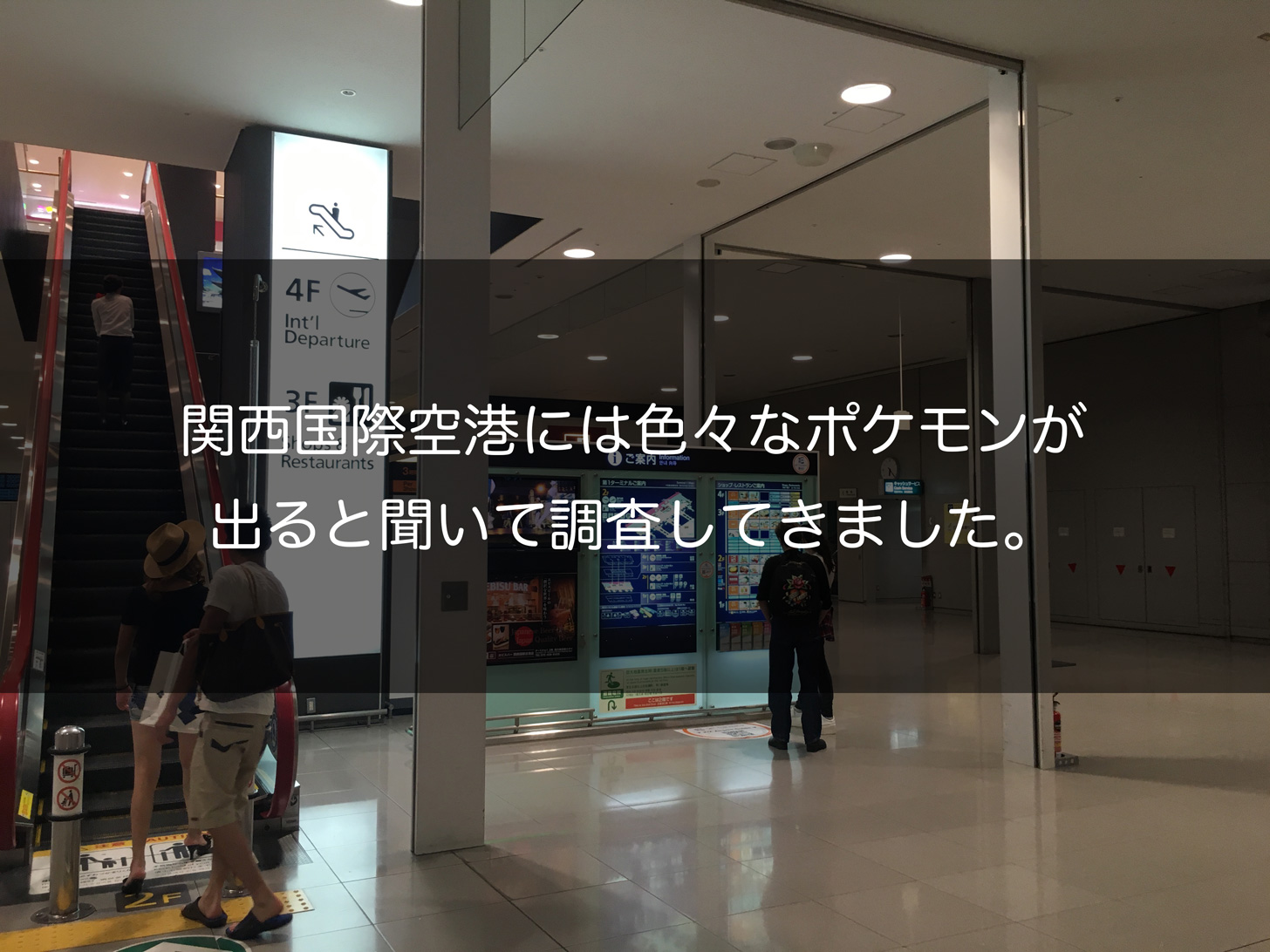 関西国際空港
