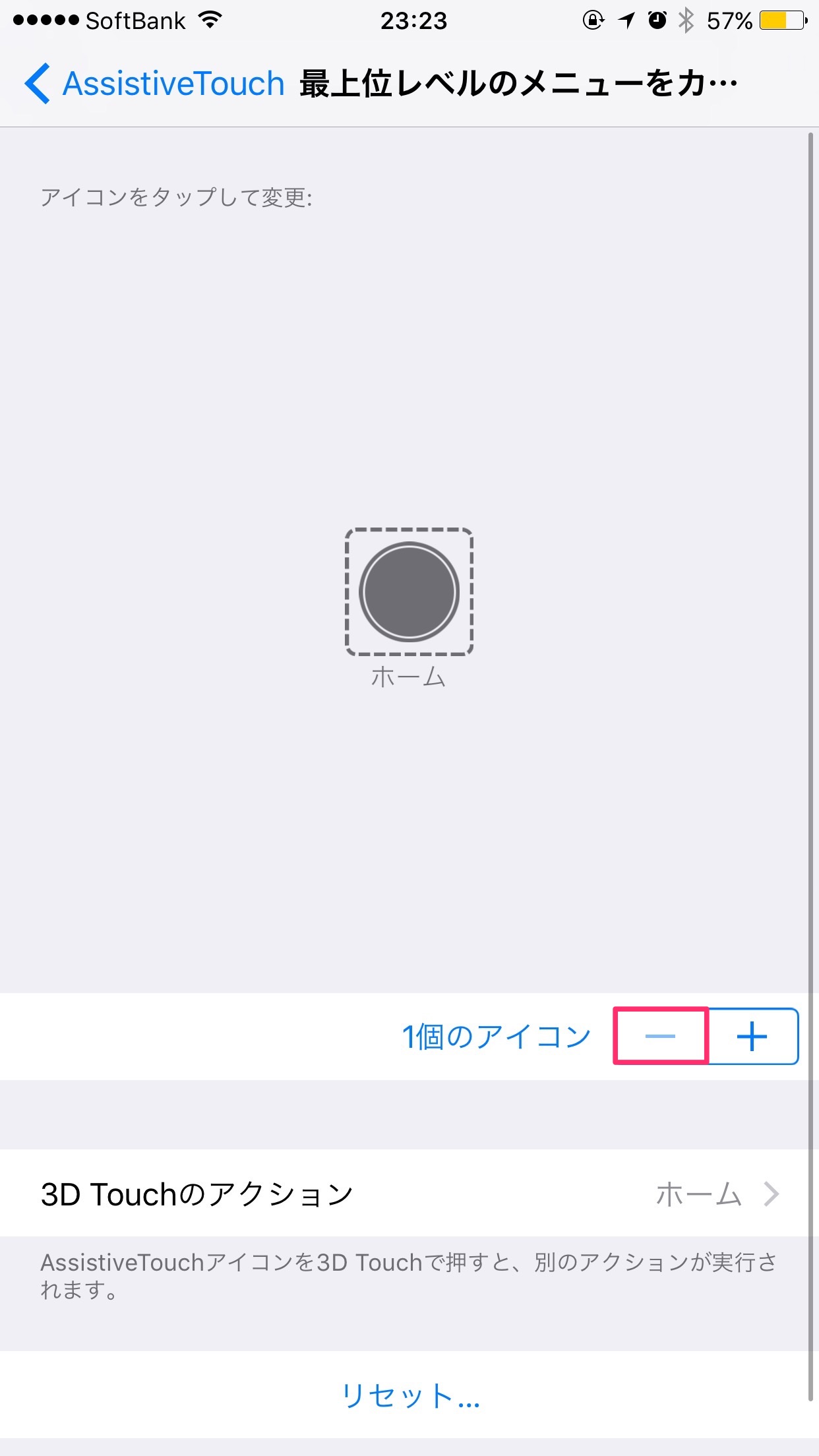 マイナスボタンを1個になるまでタップします。