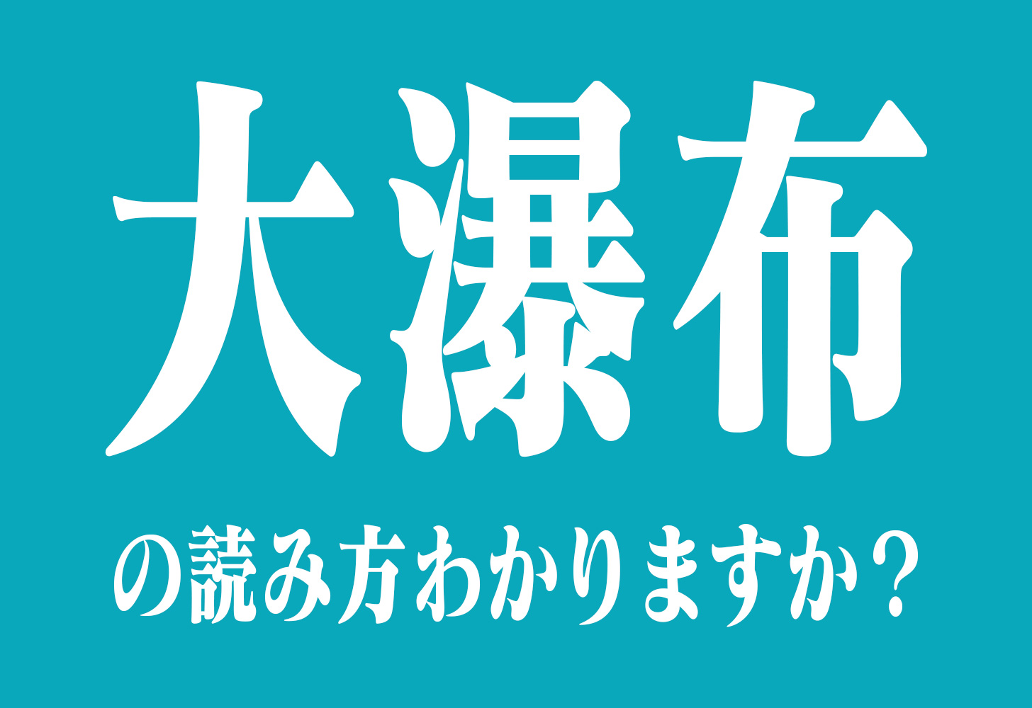 大瀑布