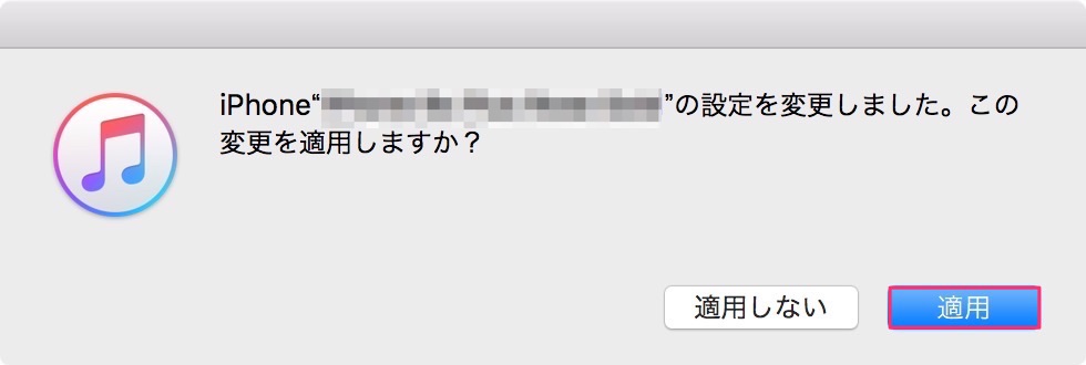 iPhone/iPadの設定を変更を適用する。