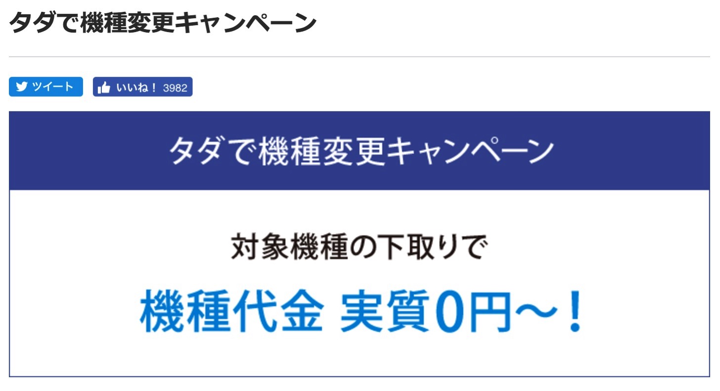 iPhone 7に無料で機種変更できる「タダで機種変更キャンペーン」