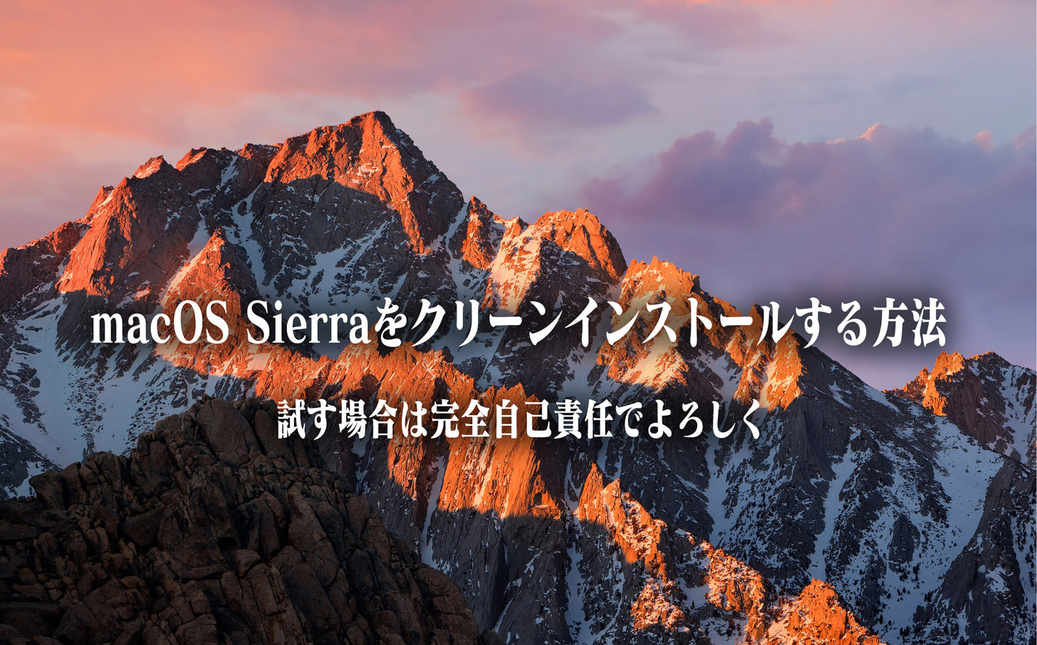 macOS Sierraをクリーンインストールする方法。