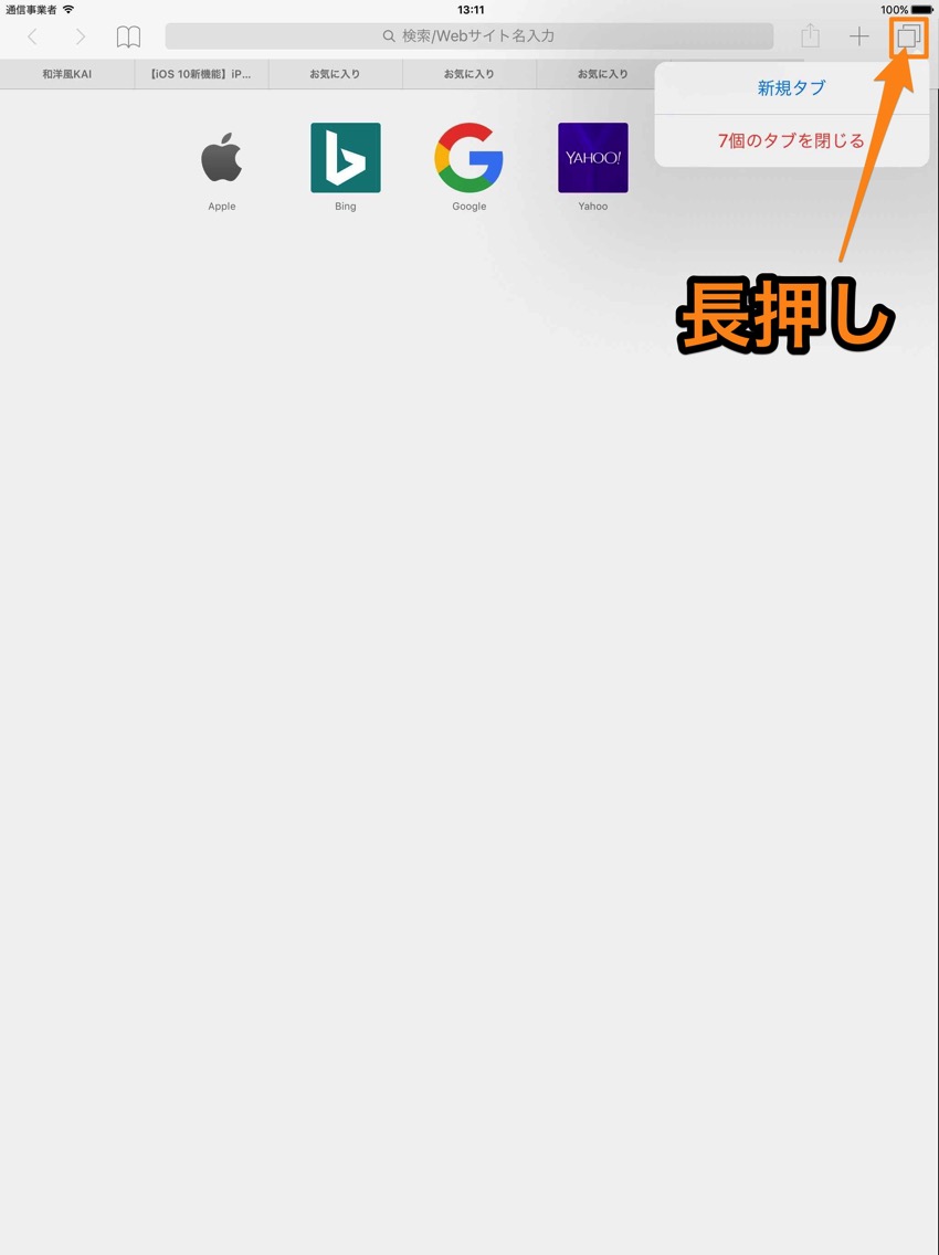iPad版Safariの全てのタブを一度に全削除。