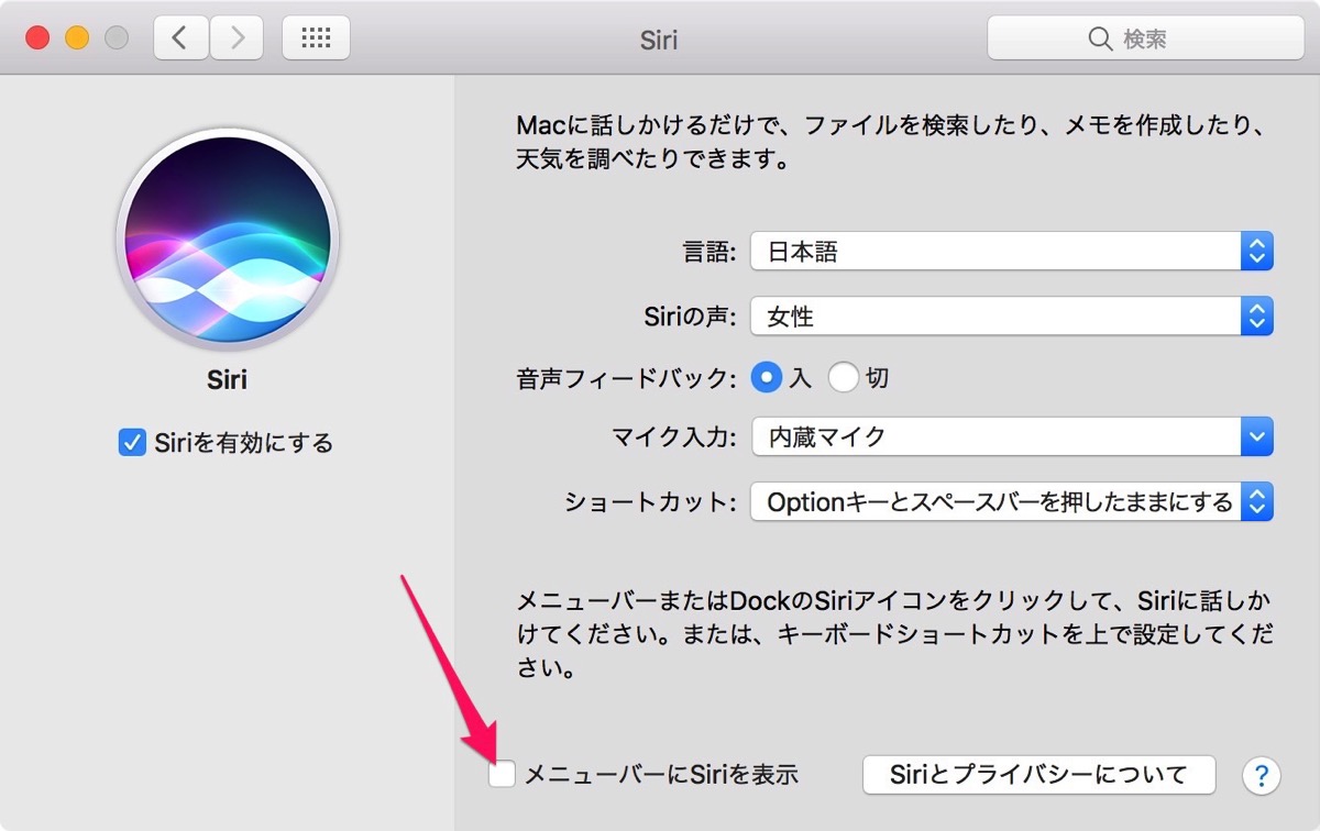 メニューバーにSiriを表示