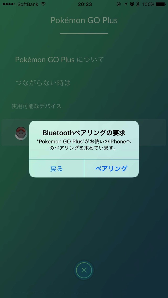 Bluetoothペアリングの要求