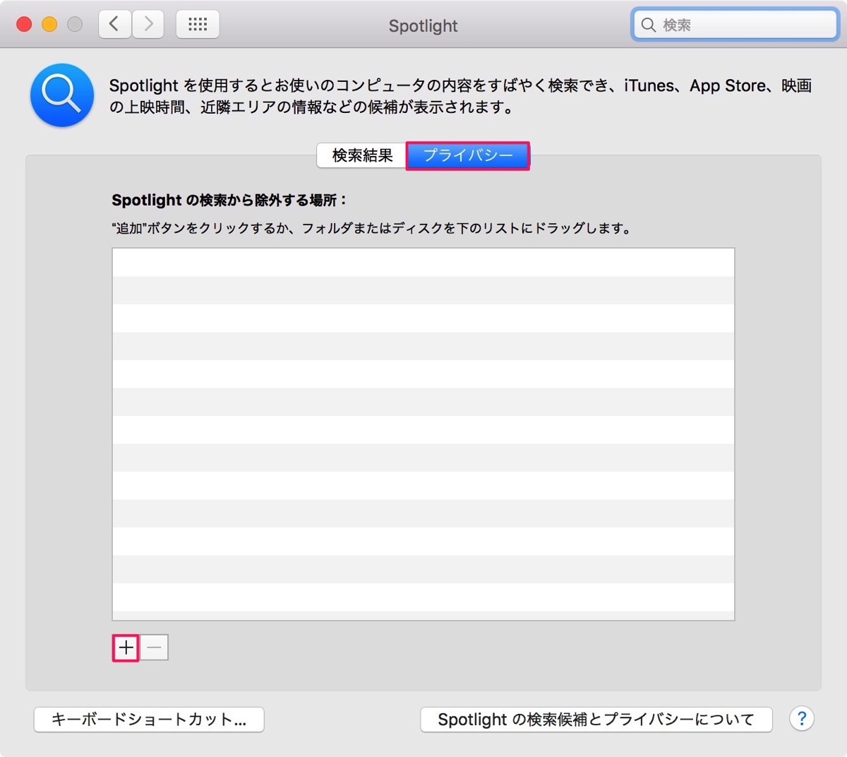 Spotlightのプライバシーの＋をクリック。