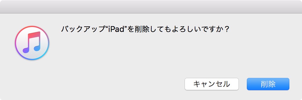 バックアップ”iPad”を削除してもよろしいですか？