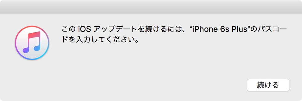 このiOSアップデートを続けるにはパスコードを入力してください。