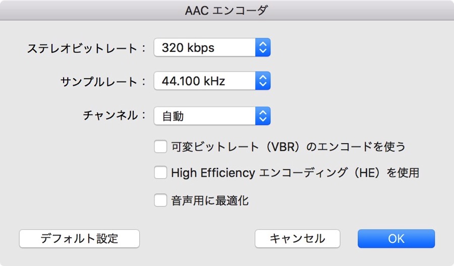 AACの高音質設定。