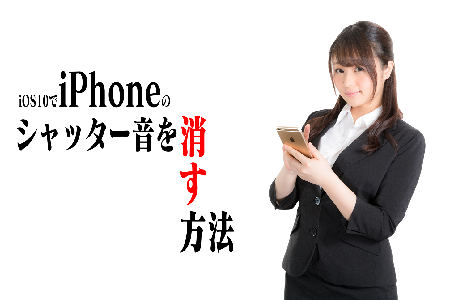 【iOS10】iPhoneのシャッター音を消す方法。