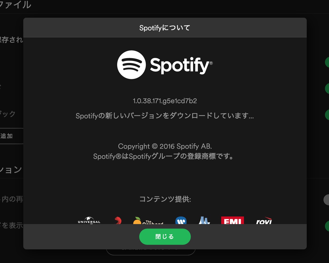 Spotifyの新しいバージョンをダウンロードしています...