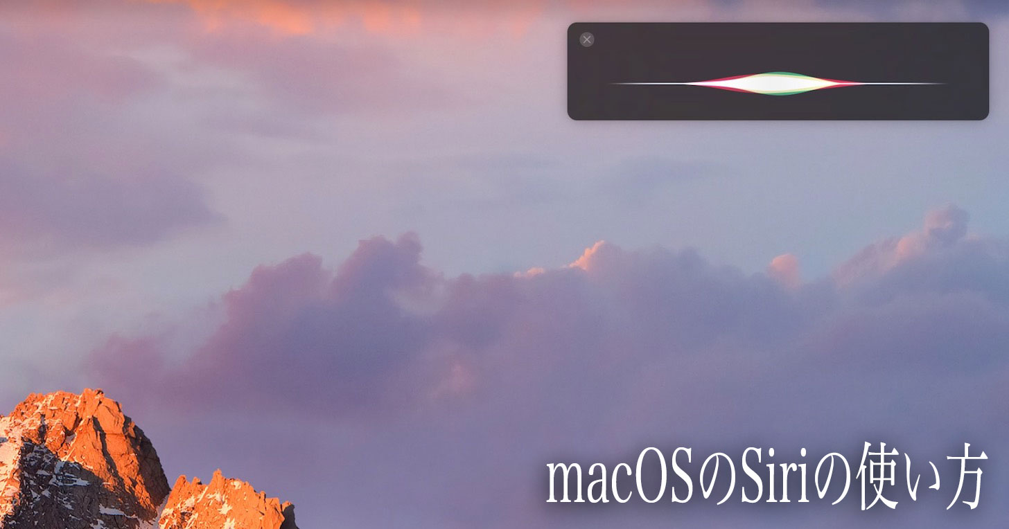 macOSのSiriの使い方。