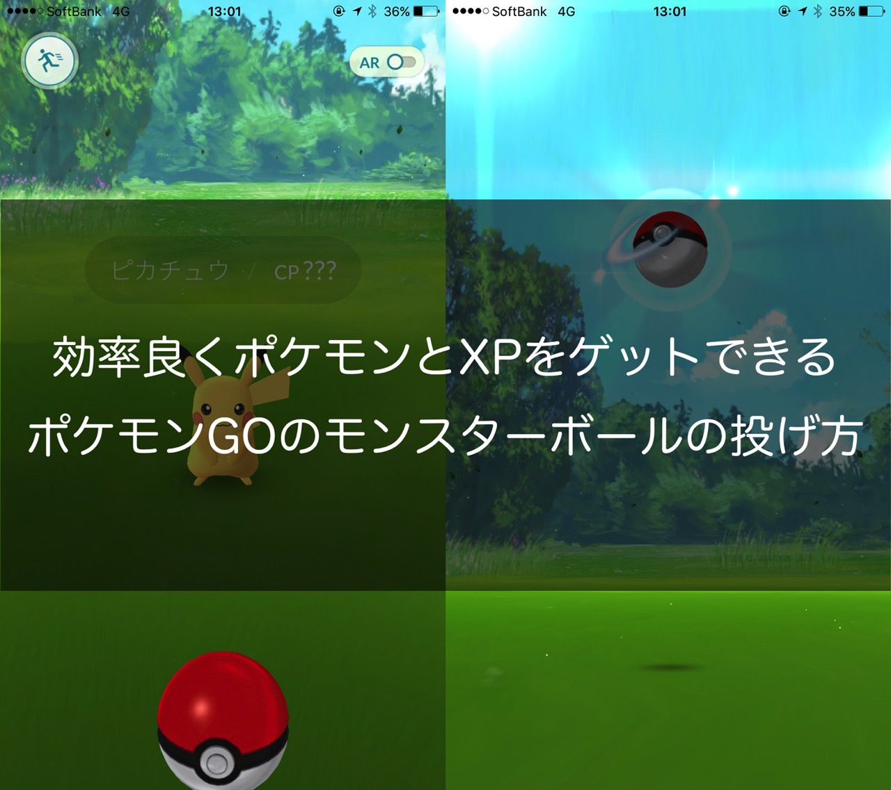 効率良くポケモンとXPをゲットするポケモンGOのモンスターボールの投げ方。