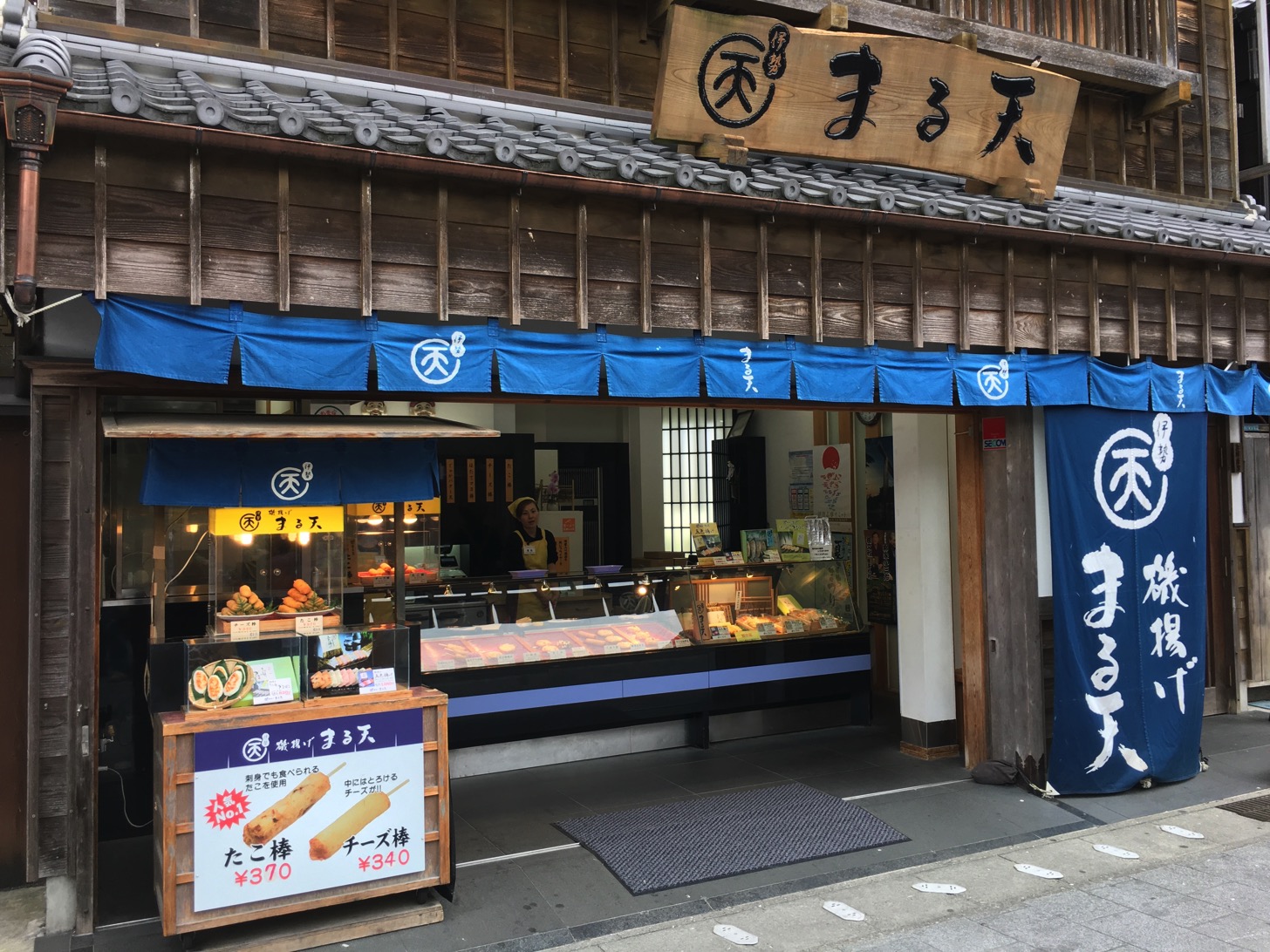 磯揚げ まる天