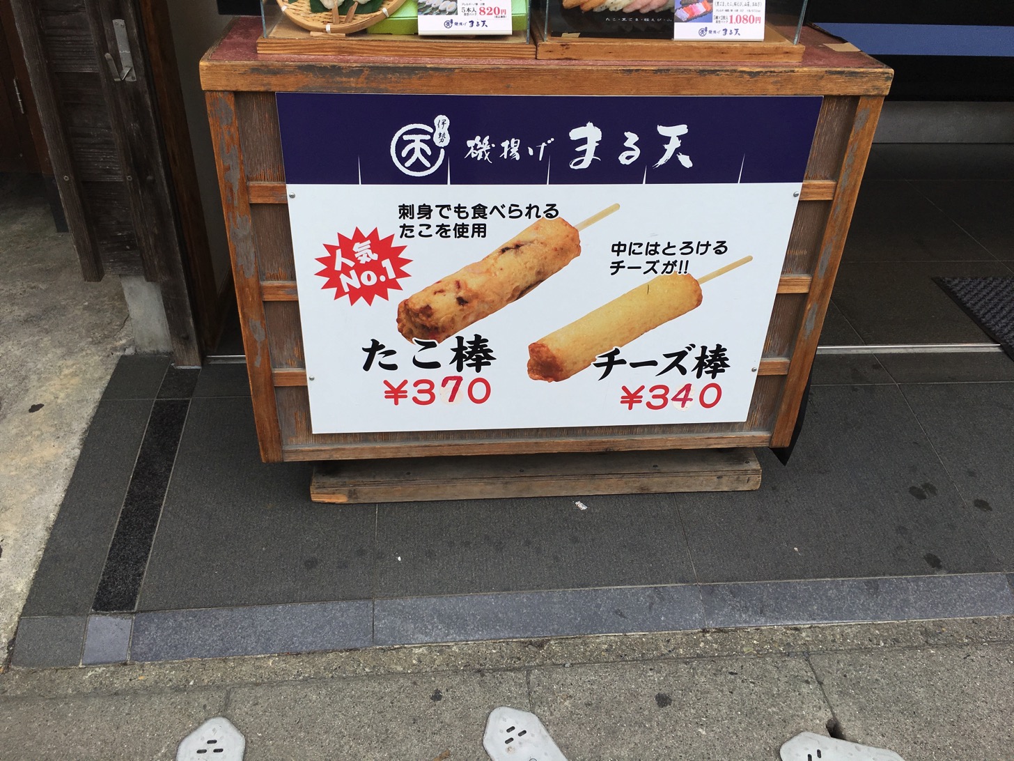 まる天のたこ棒