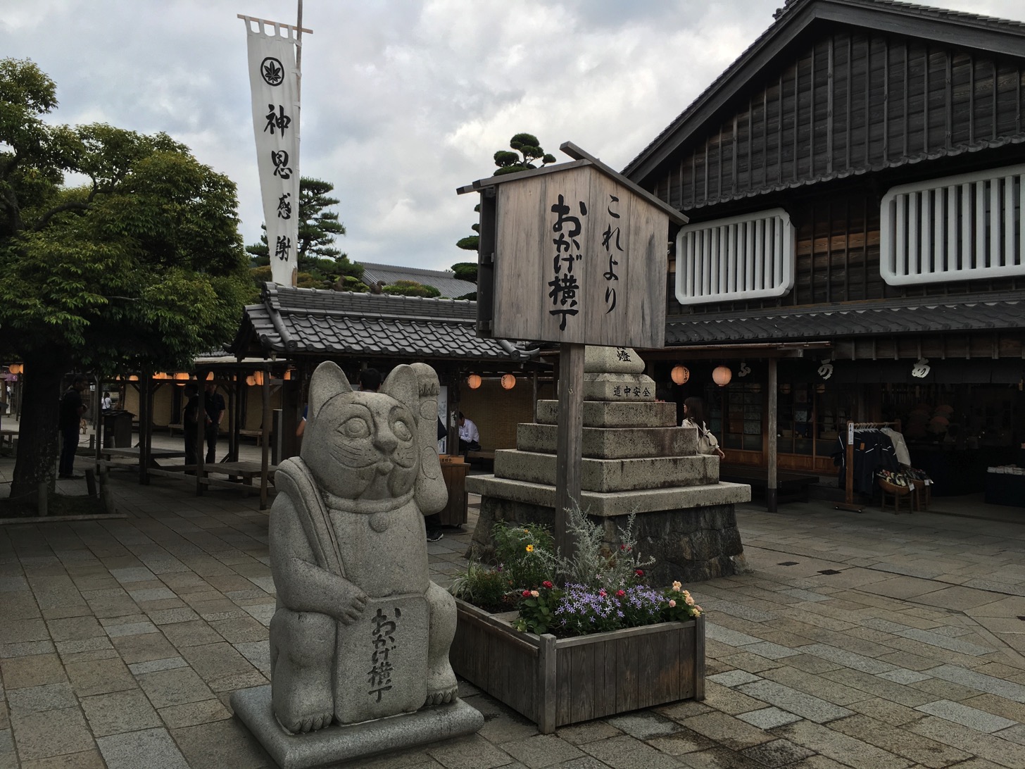 おかげ横丁