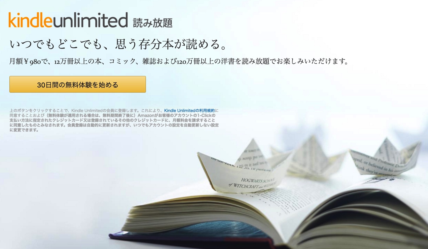 Kindle Unlimited(キンドル・アンリミテッド)