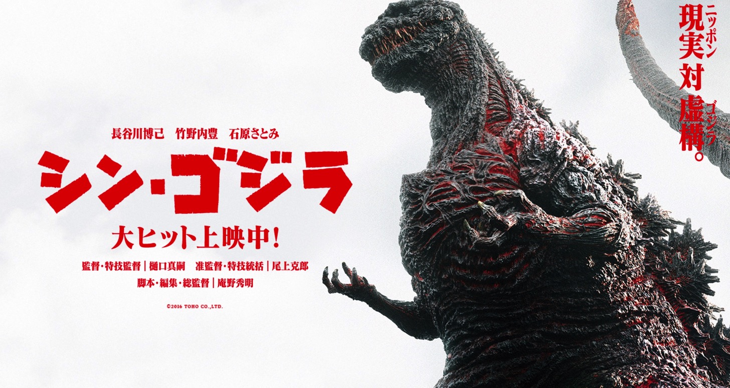 シン・ゴジラ