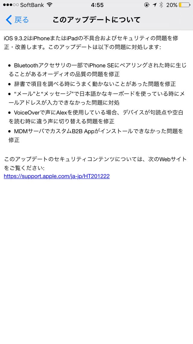 iOS 9.3.2の内容。