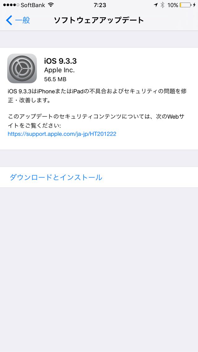 iOS 9.3.3のリリースノート。