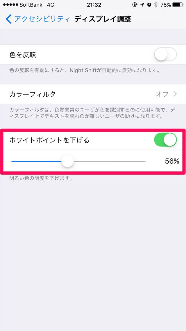 ホワイトポイントを下げる