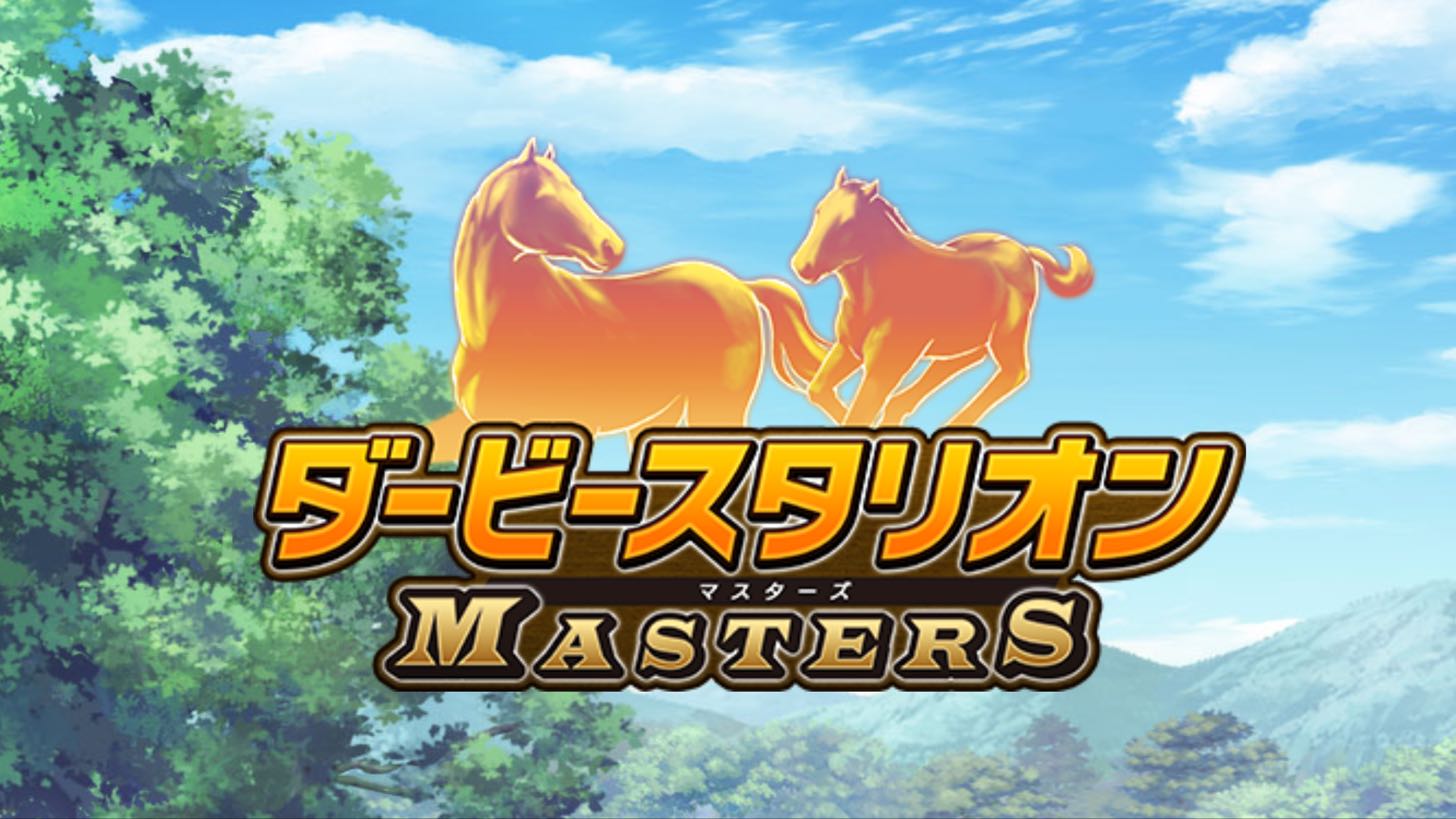 ダービースタリオンマスターズ
