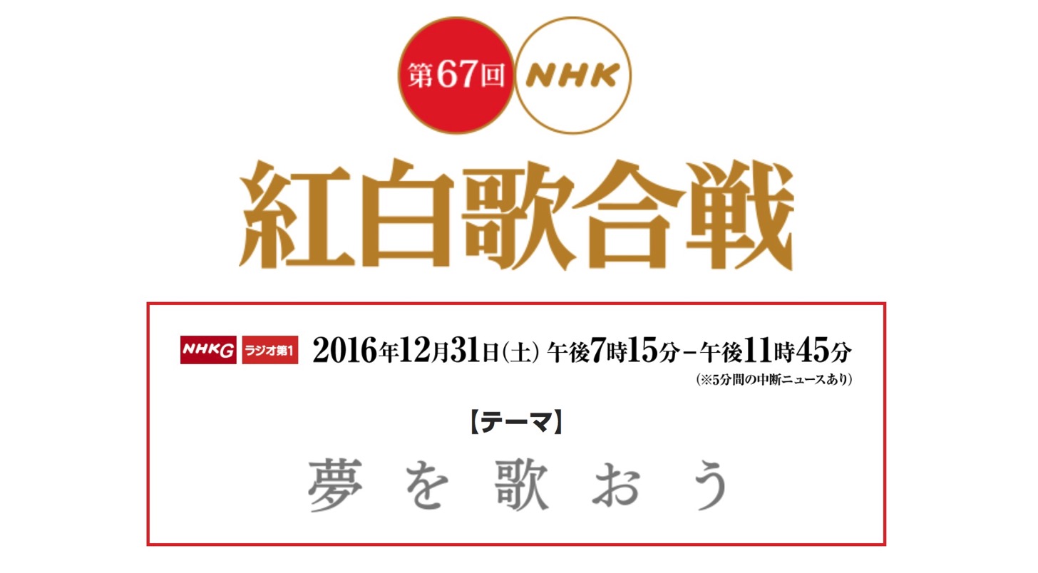 第67回 NHK紅白歌合戦 2016